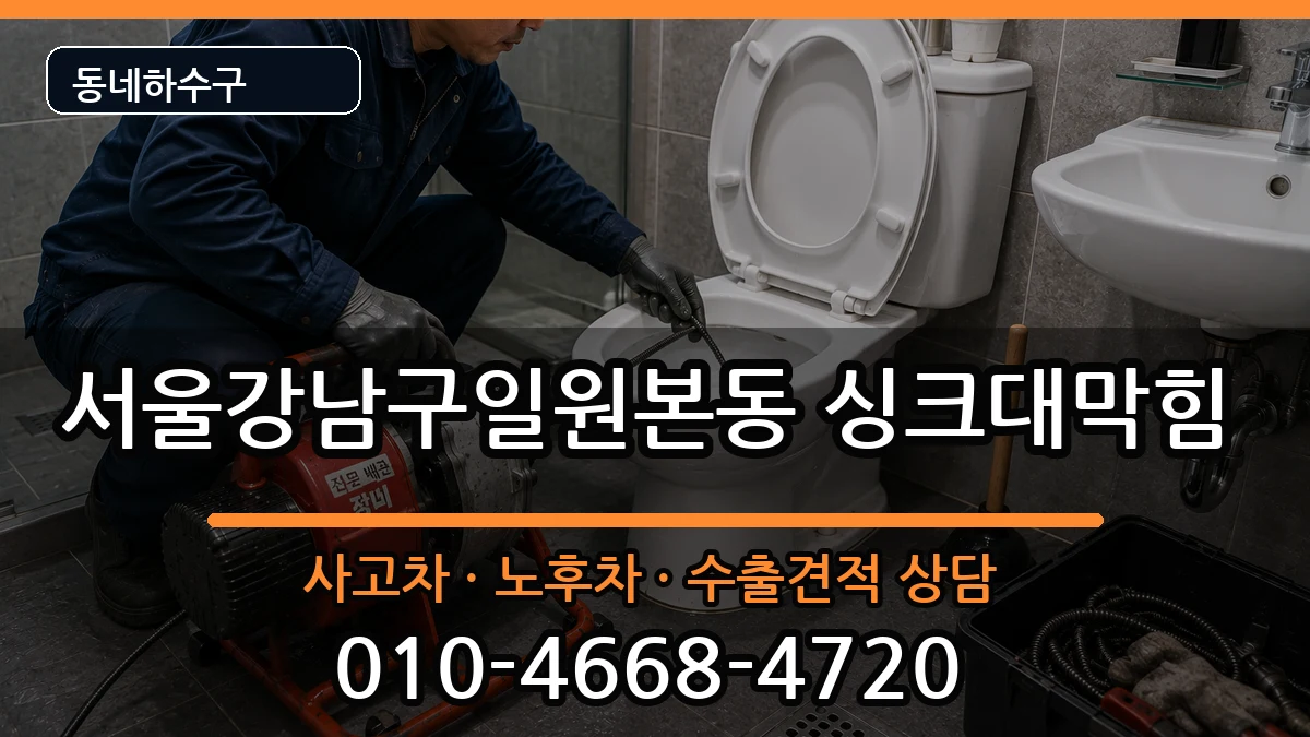 서울강남구일원본동 싱크대막힘 서울강남구일원본동 싱크대막힘 증상 처리 안내 이미지 1
