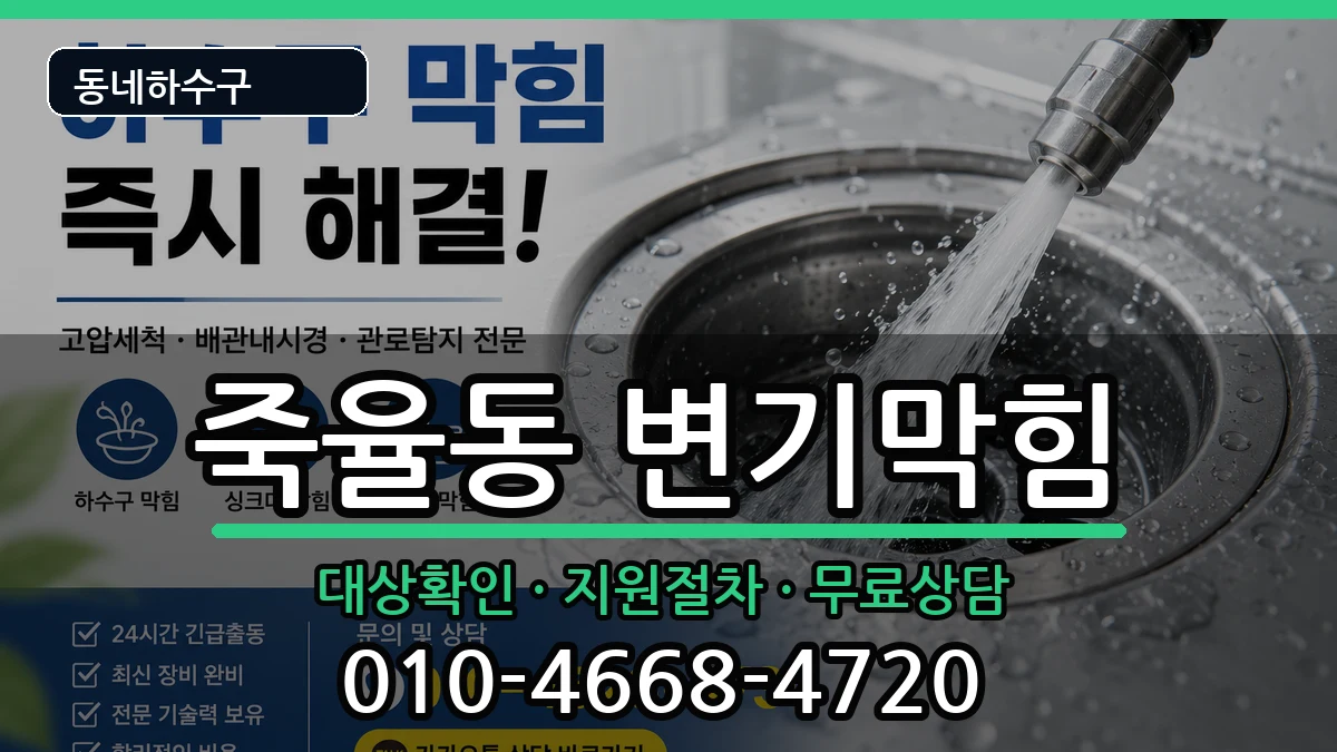경기시흥시죽율동  변기막힘 지역형