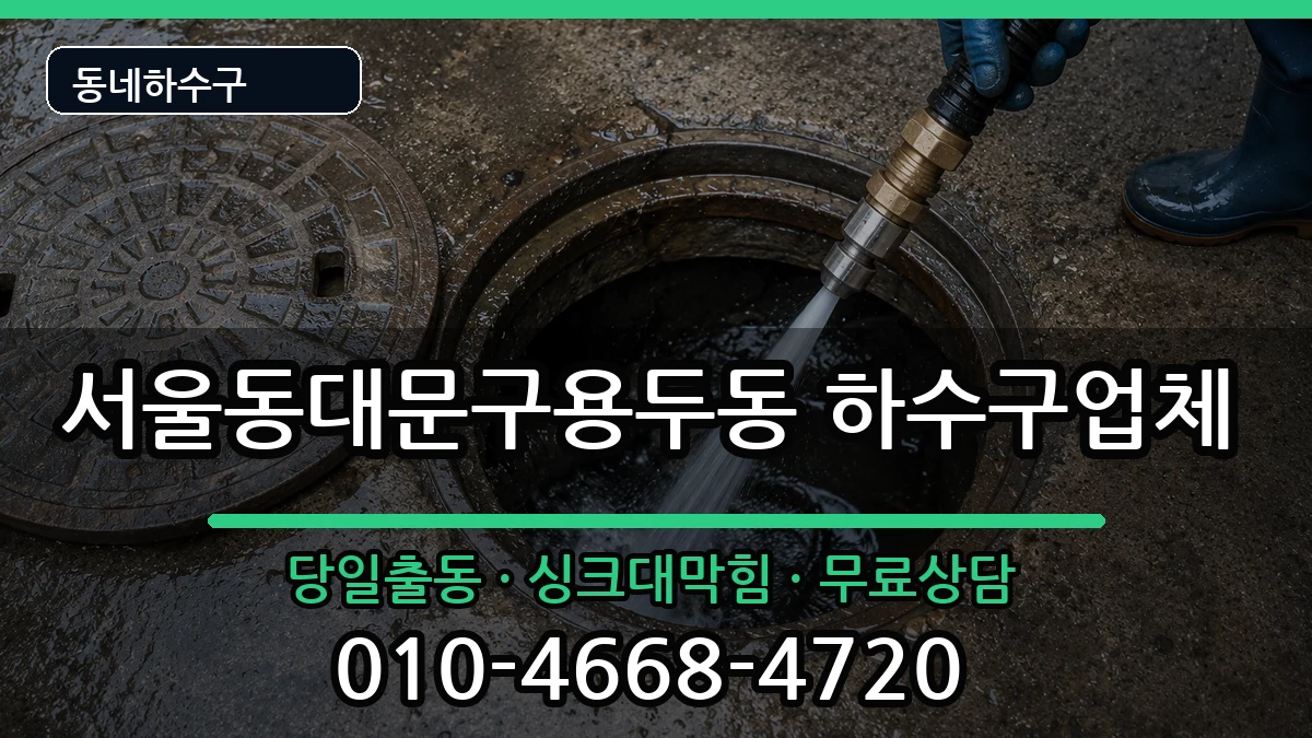 서울동대문구용두동  하수구막힘 주의사항형
