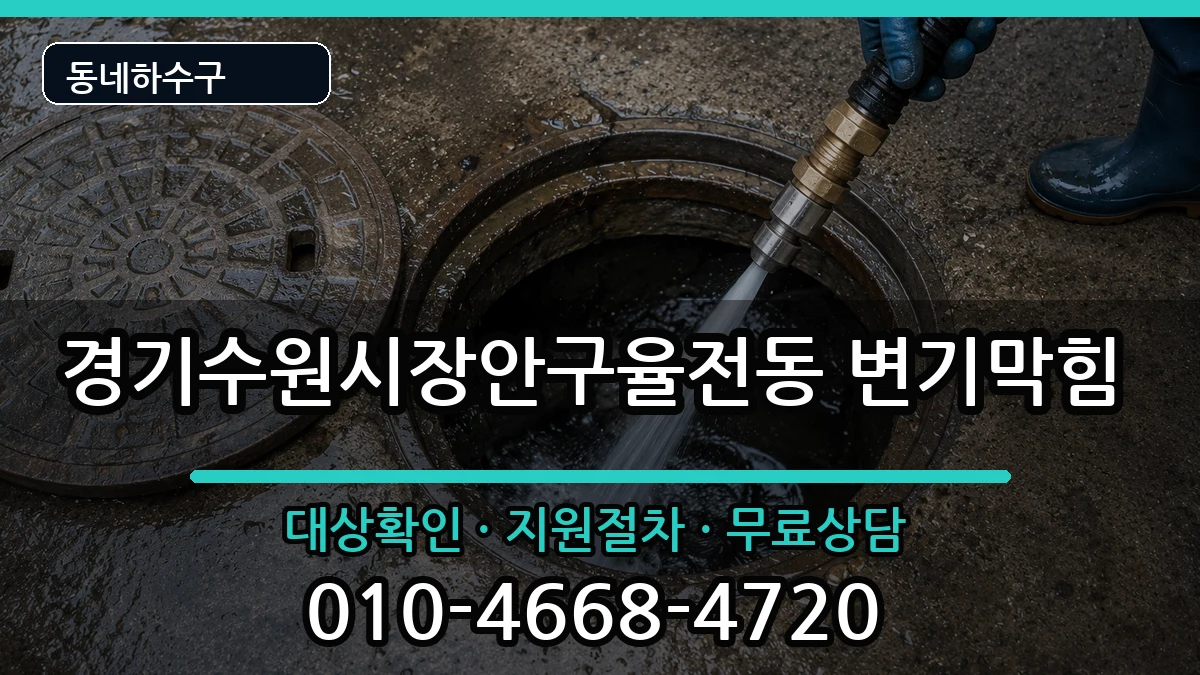 경기수원시장안구율전동 변기막힘 증상 처리 안내 이미지 2