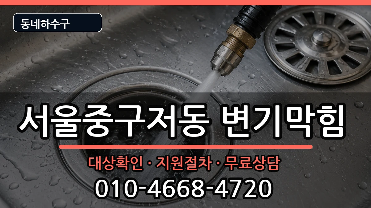 서울중구저동 변기막힘 증상 처리 안내 이미지 1