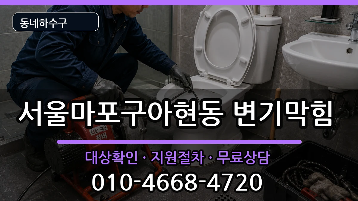 서울마포구아현동 변기막힘 서울마포구아현동 변기막힘 증상 처리 안내 이미지 1