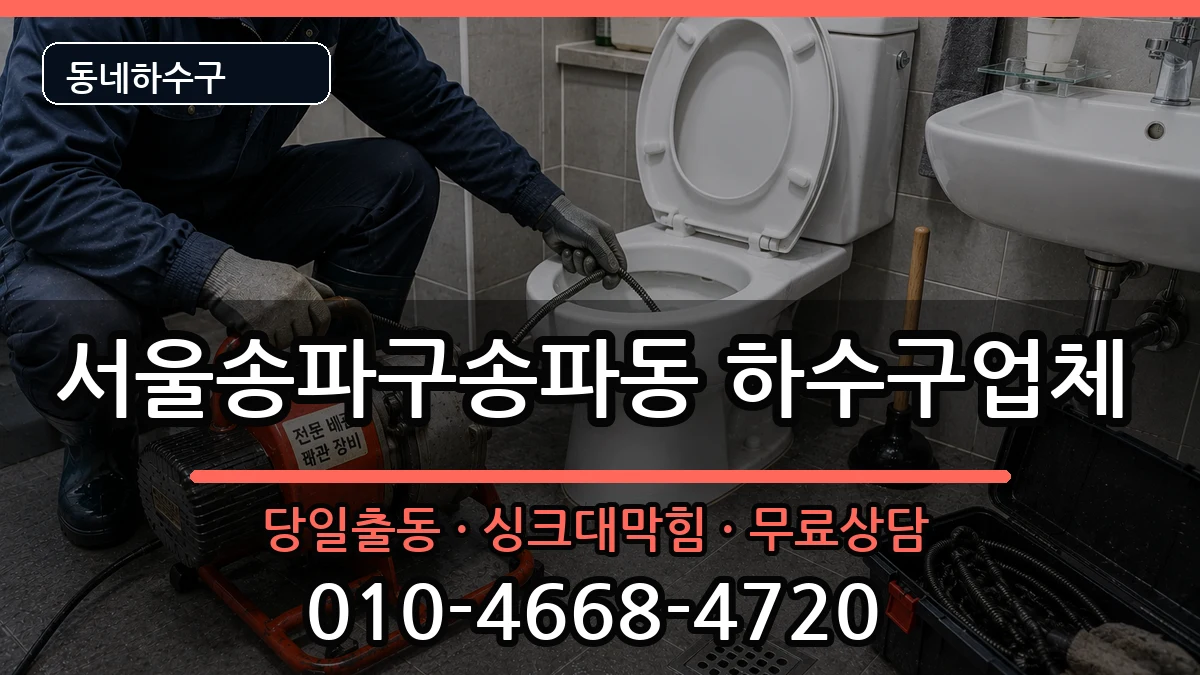 서울송파구송파동 하수구막힘 서울송파구송파동 하수구막힘 증상 처리 안내 이미지 3