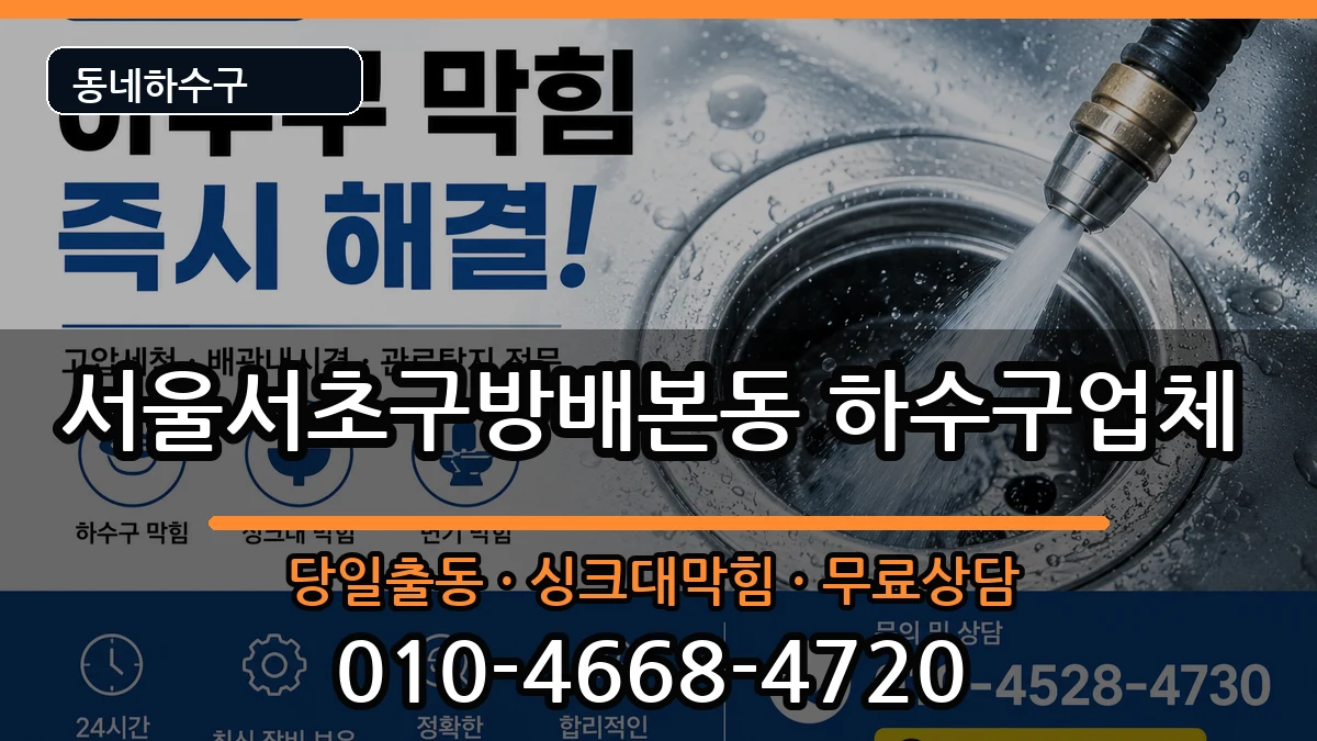 서울서초구방배본동 하수구막힘 증상 처리 안내 이미지 3