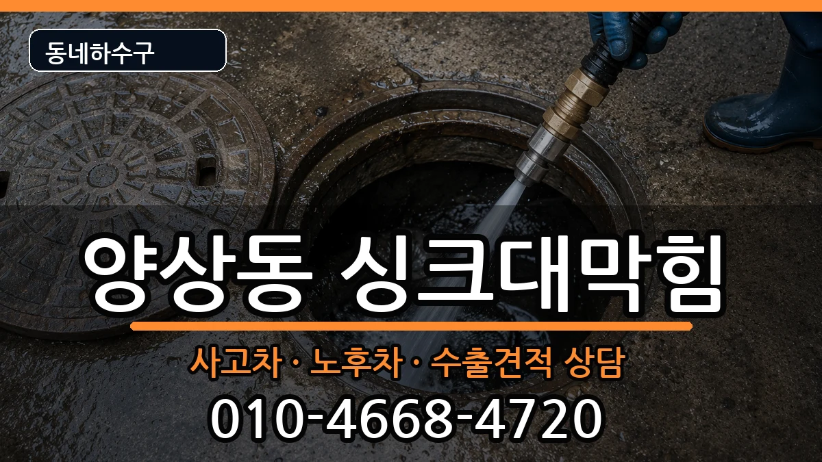 경기안산시상록구양상동 싱크대막힘 증상 처리 안내 이미지 3