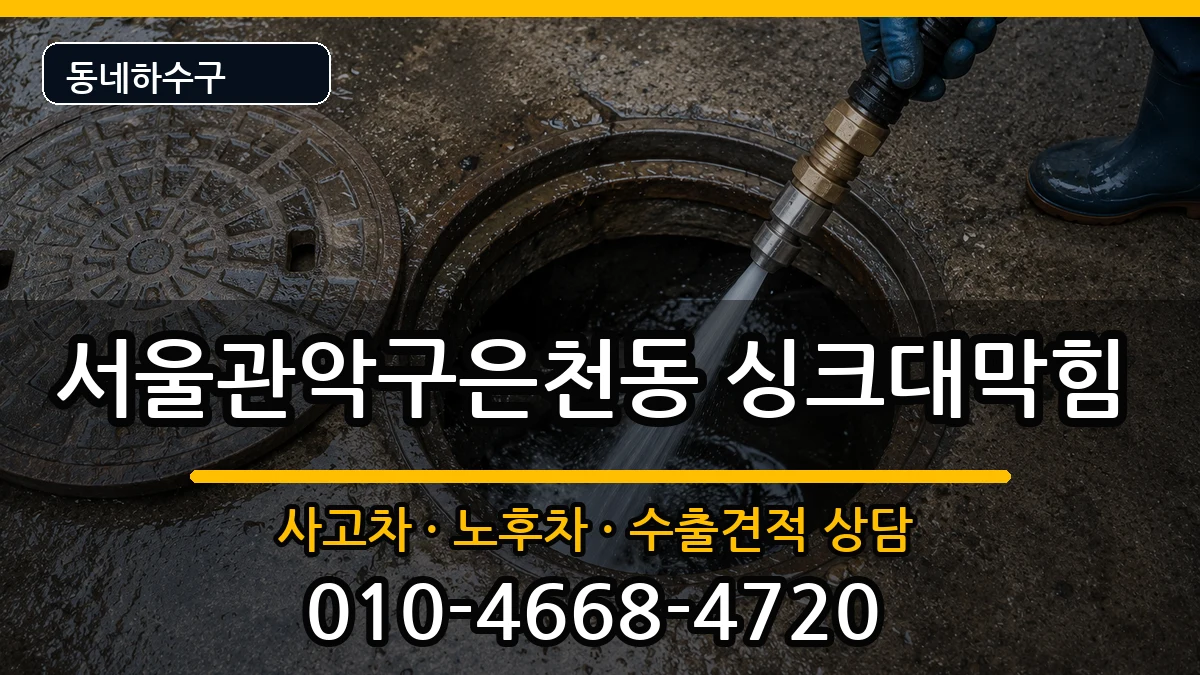 서울관악구은천동  싱크대막힘 주의사항형
