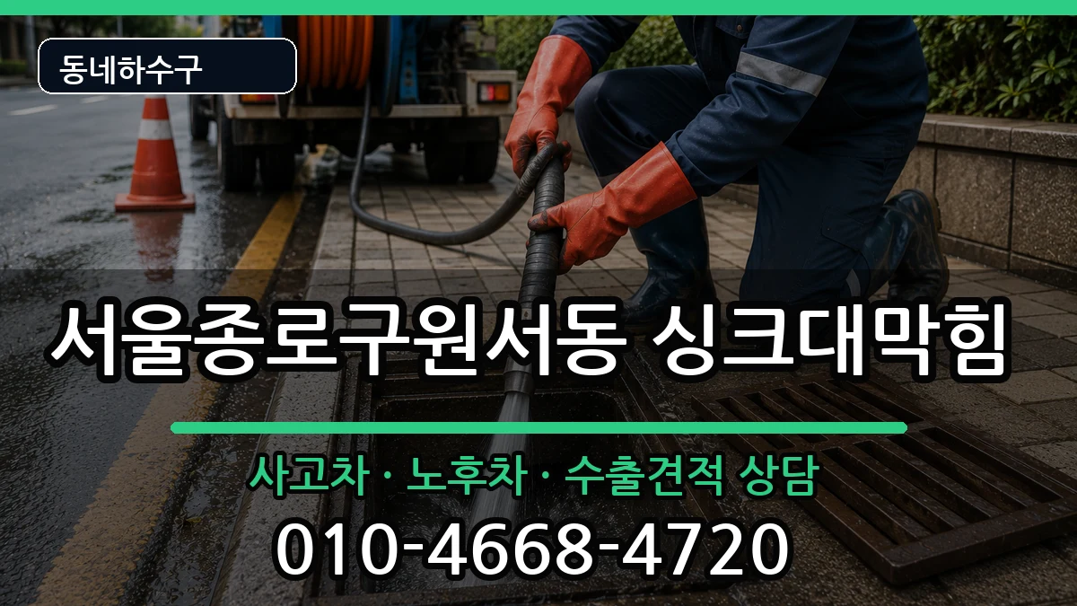 서울종로구원서동 싱크대막힘 증상 처리 안내 이미지 2