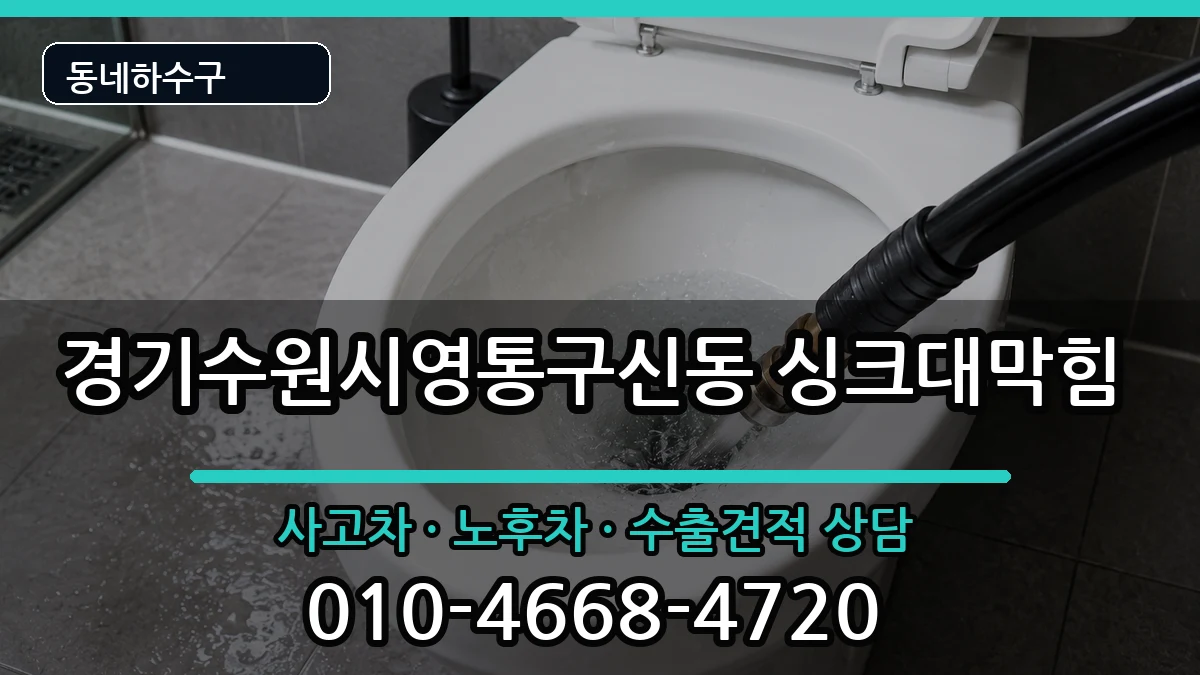 경기수원시영통구신동 싱크대막힘 경기수원시영통구신동 싱크대막힘 증상 처리 안내 이미지 3