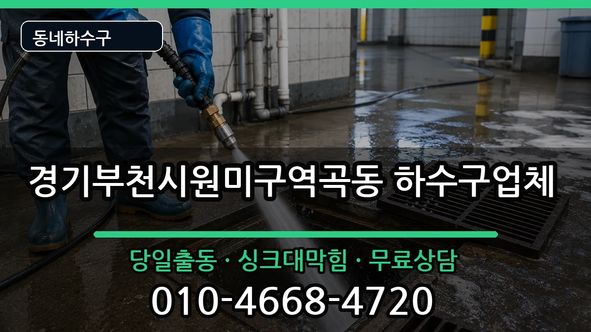 경기부천시원미구역곡동 하수구막힘 경기부천시원미구역곡동 하수구막힘 증상 처리 안내 이미지 3