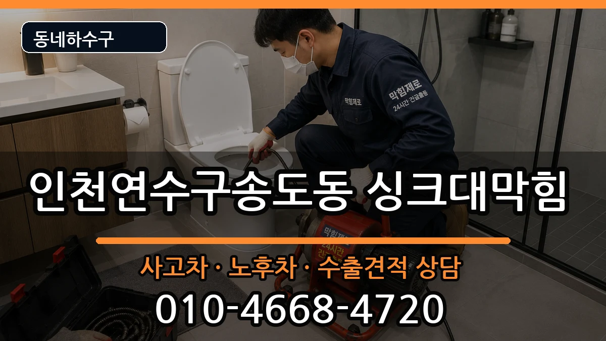 인천연수구송도동 싱크대막힘 인천연수구송도동 싱크대막힘 증상 처리 안내 이미지 1