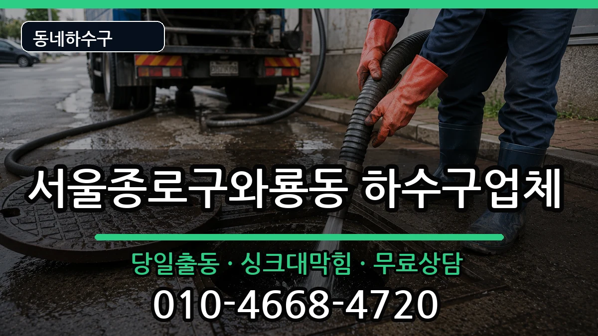 서울종로구와룡동  하수구막힘 정보형