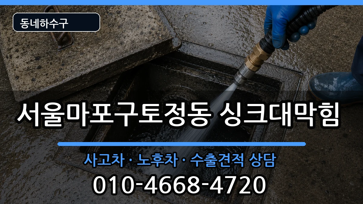서울마포구토정동 싱크대막힘 서울마포구토정동 싱크대막힘 증상 처리 안내 이미지 3