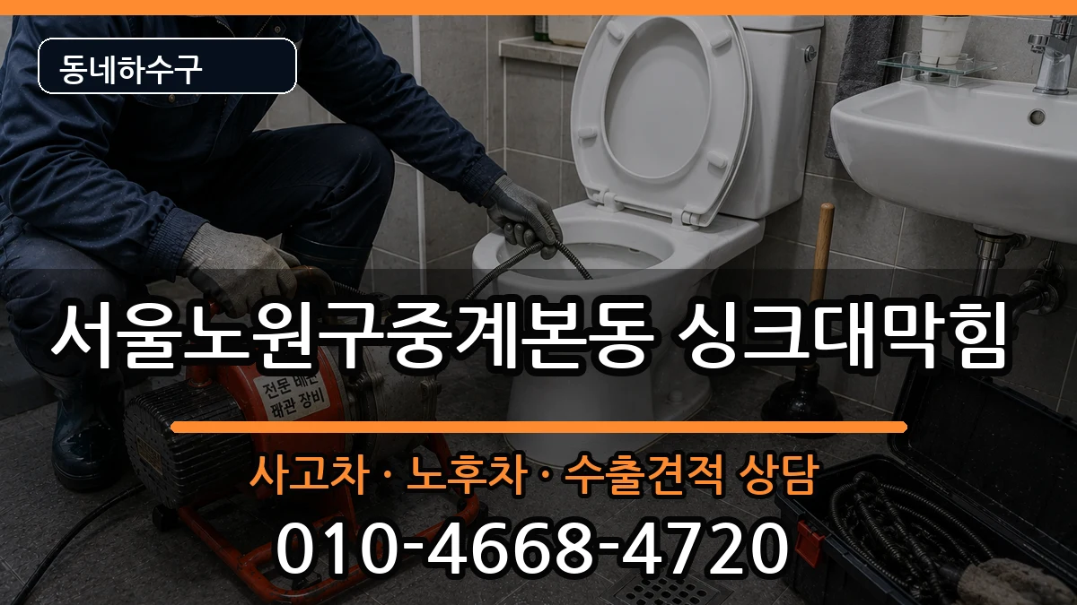 서울노원구중계본동  싱크대막힘 비교형