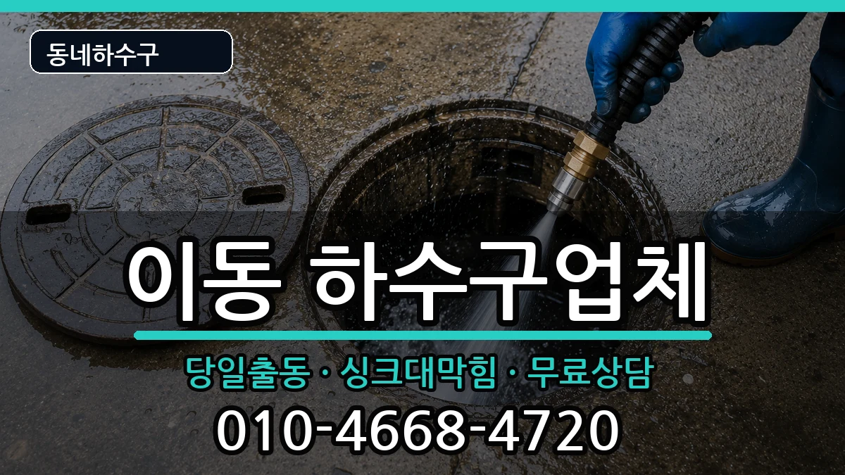 경기안산시상록구이동 하수구막힘 경기안산시상록구이동 하수구막힘 증상 처리 안내 이미지 3