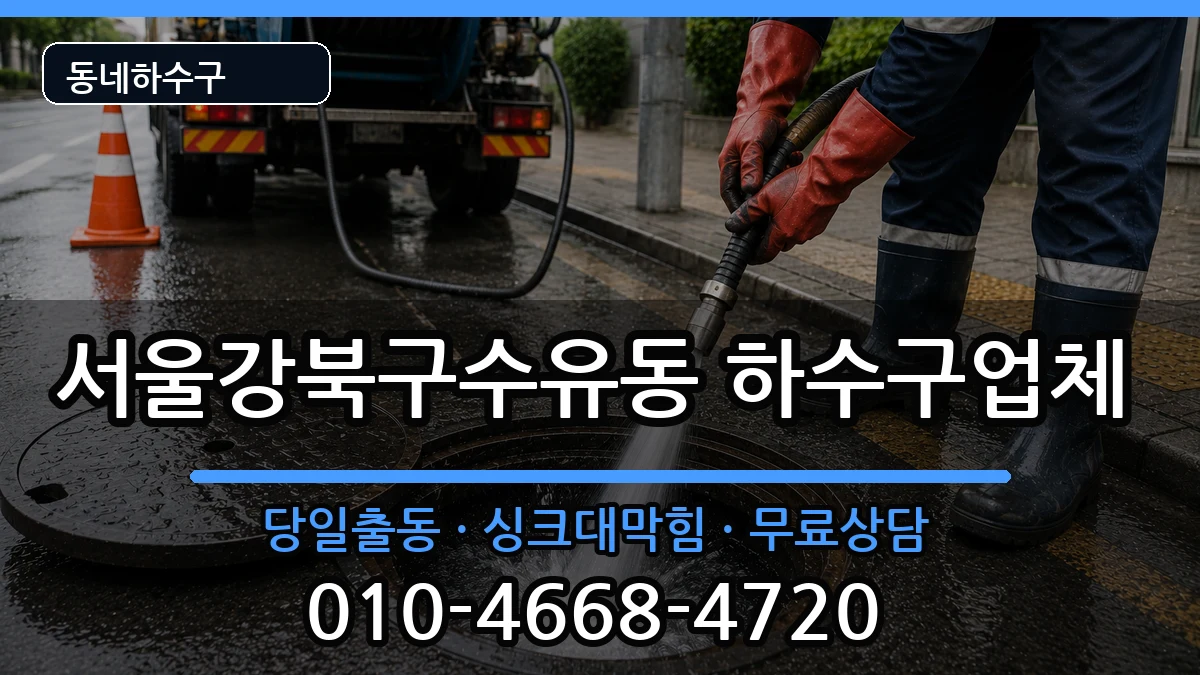서울강북구수유동  하수구막힘 질문형