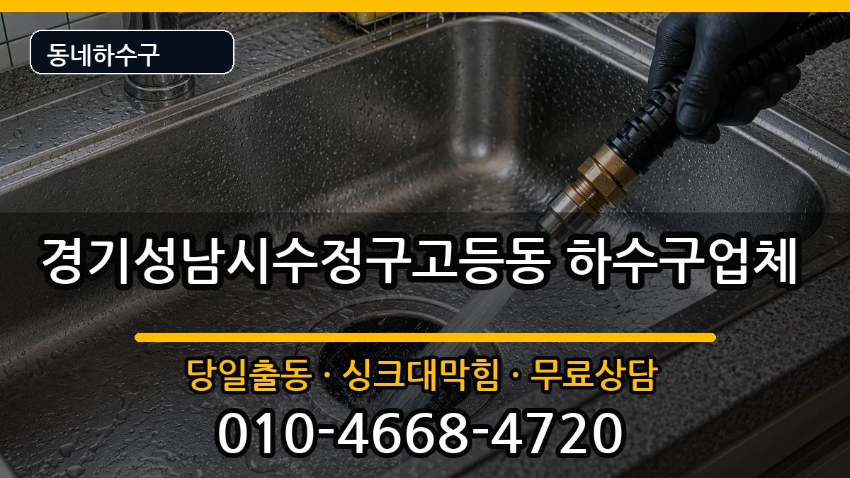 경기성남시수정구고등동 하수구막힘 경기성남시수정구고등동 하수구막힘 증상 처리 안내 이미지 3