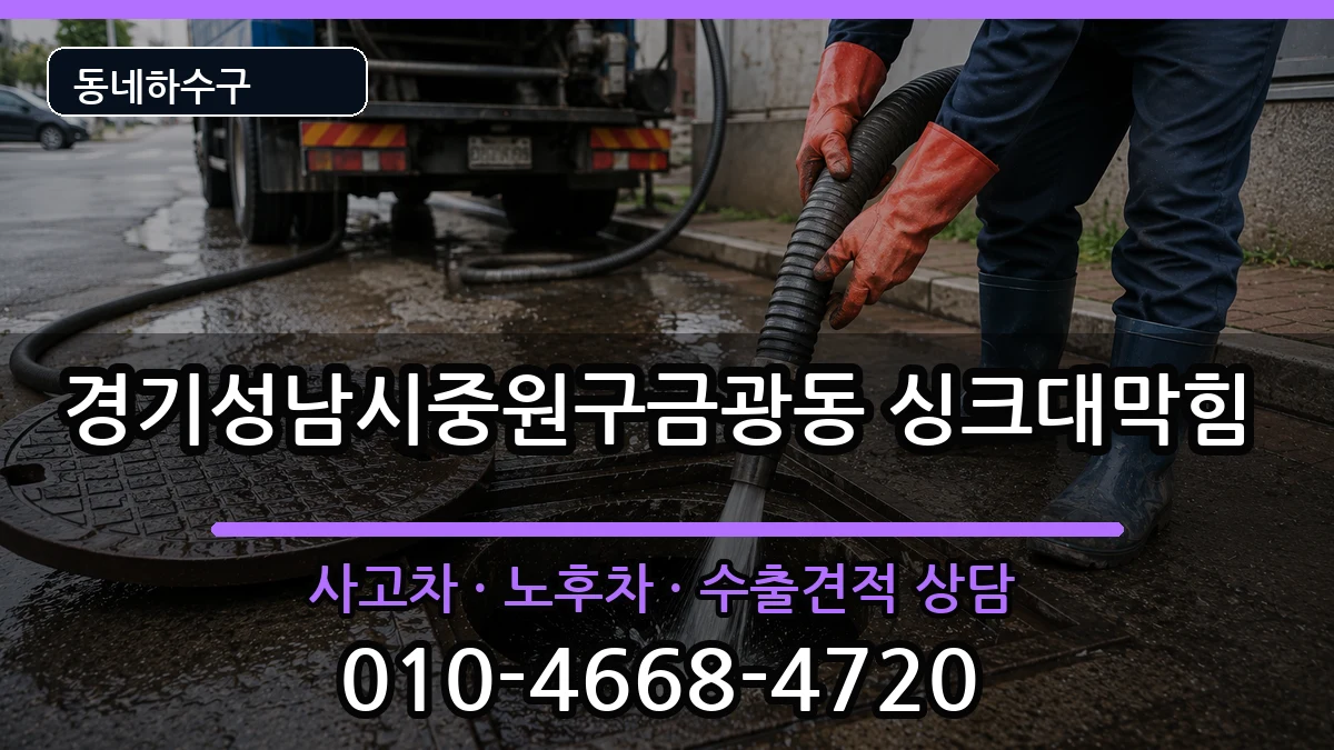 경기성남시중원구금광동 싱크대막힘 증상 처리 안내 이미지 2
