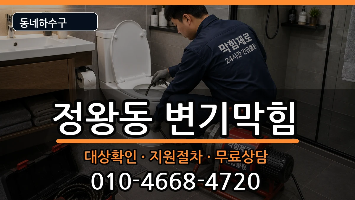 경기시흥시정왕동  변기막힘 절차형