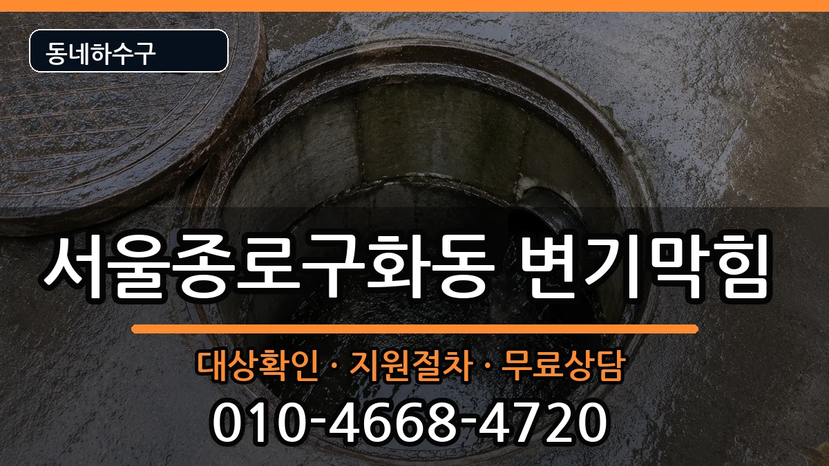서울종로구화동 변기막힘 서울종로구화동 변기막힘 증상 처리 안내 이미지 2