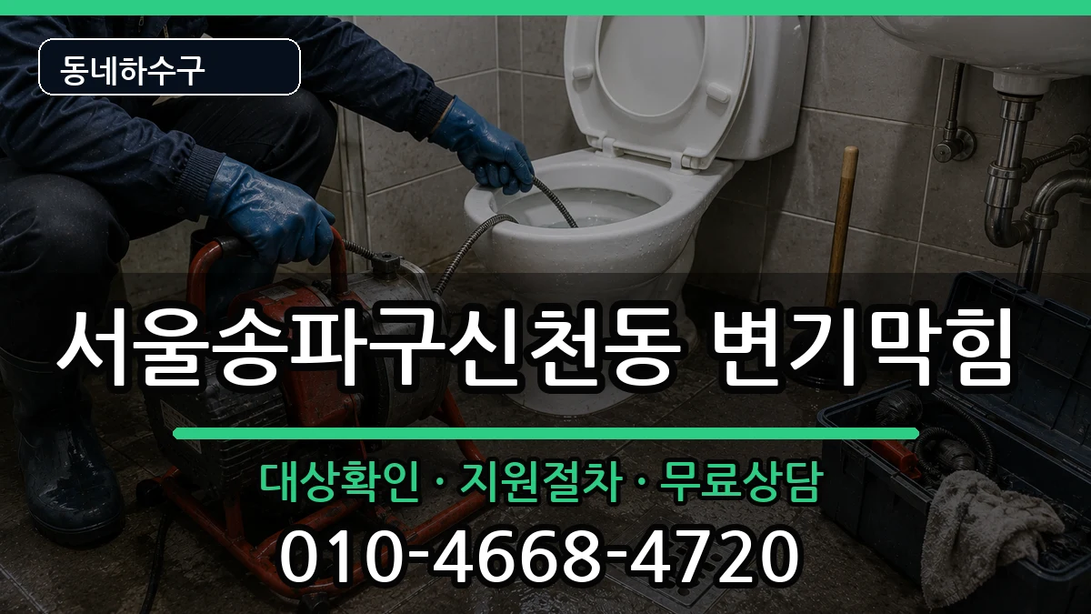 서울송파구신천동 변기막힘 서울송파구신천동 변기막힘 증상 처리 안내 이미지 1