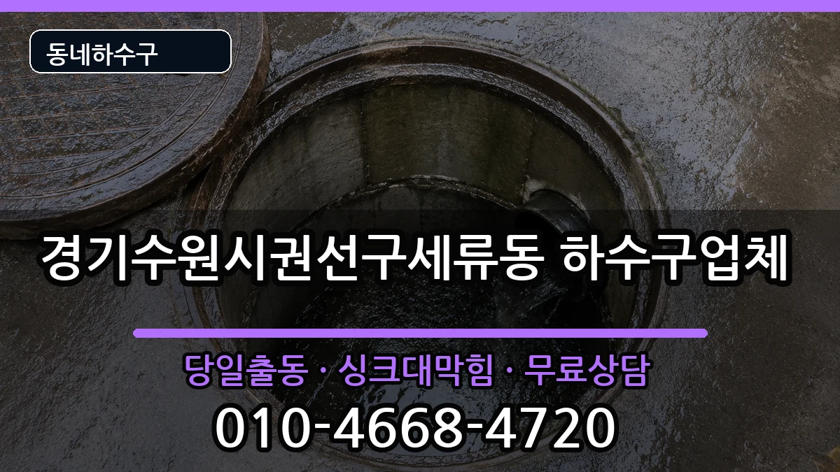 경기수원시권선구세류동 하수구막힘 경기수원시권선구세류동 하수구막힘 증상 처리 안내 이미지 1