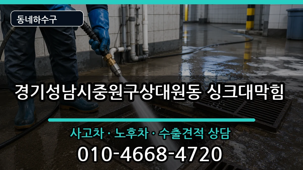 경기성남시중원구상대원동 싱크대막힘 증상 처리 안내 이미지 2