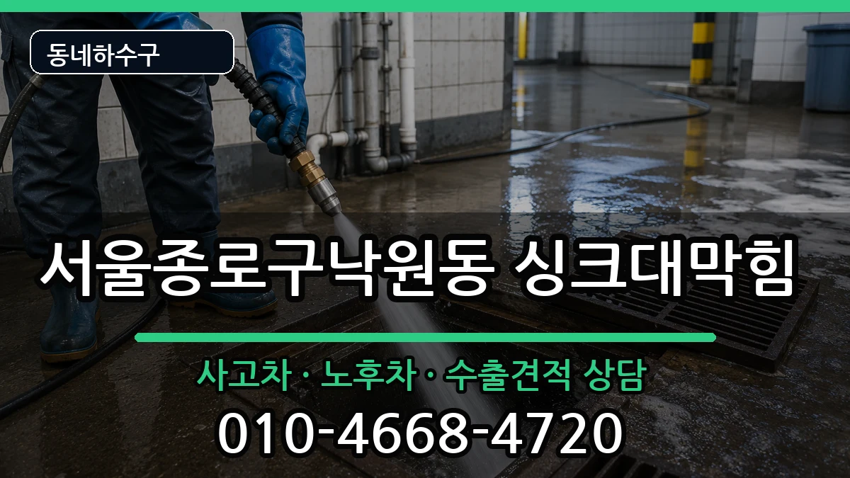 서울종로구낙원동  싱크대막힘 지역형
