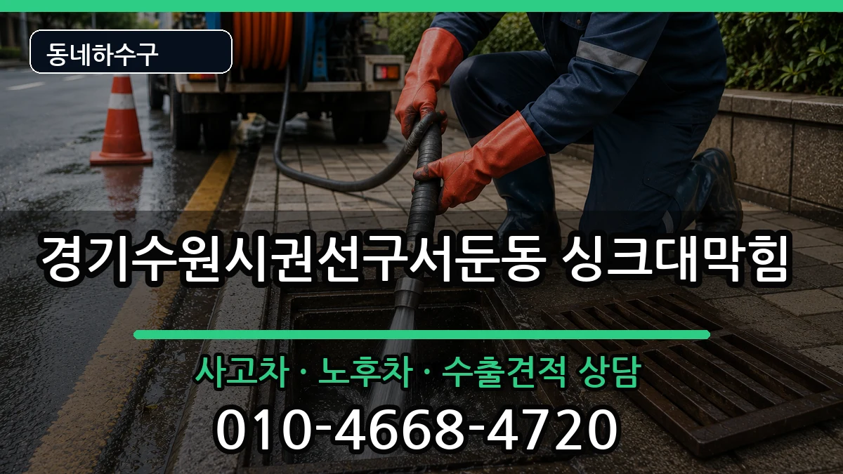 경기수원시권선구서둔동  싱크대막힘 질문형