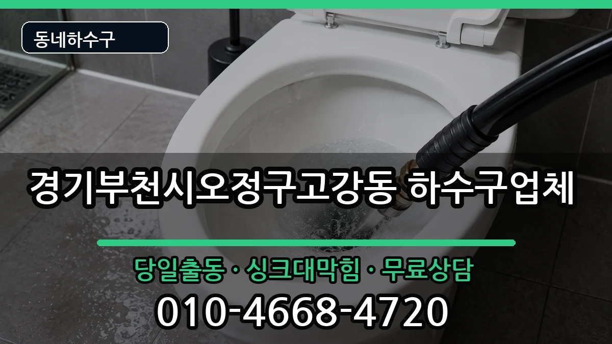 경기부천시오정구고강동 하수구막힘 증상 처리 안내 이미지 1
