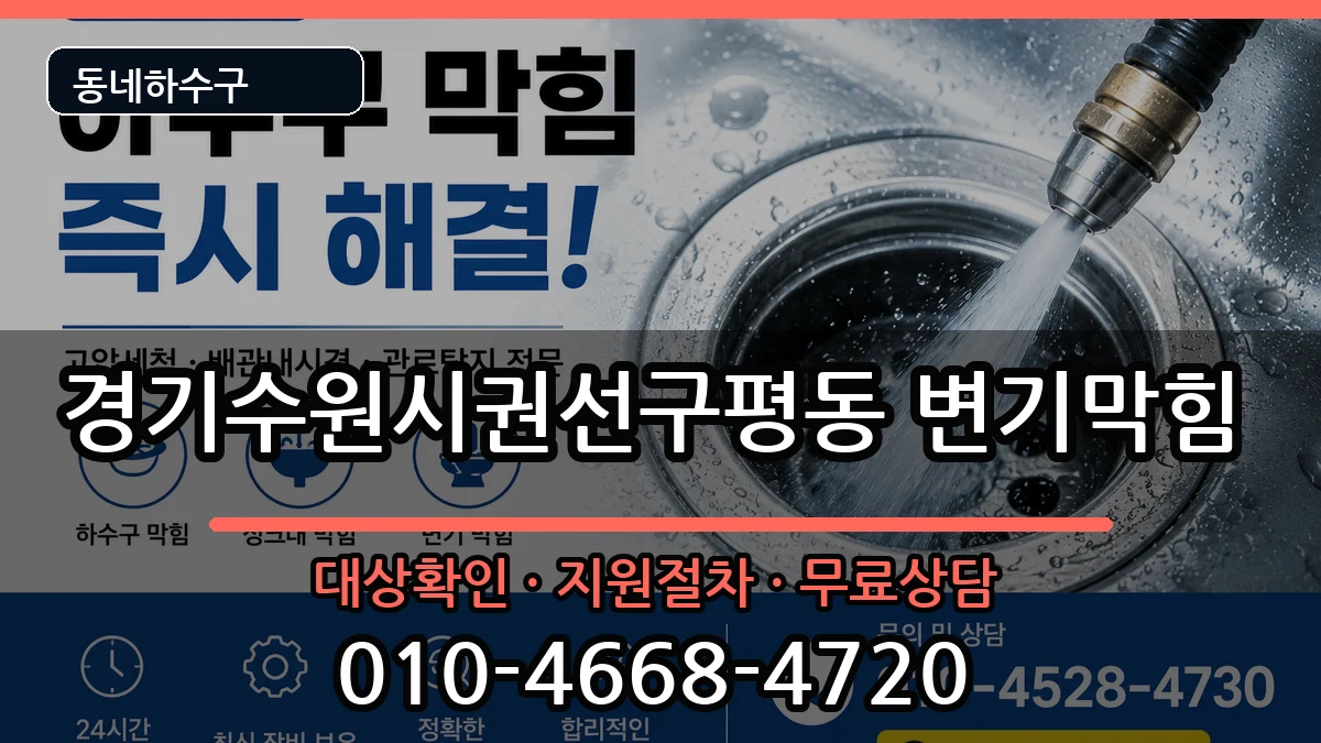 경기수원시권선구평동 변기막힘 증상 처리 안내 이미지 1