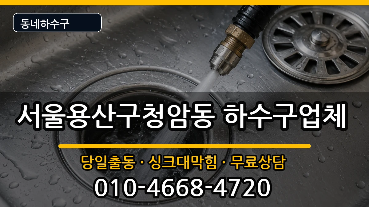 서울용산구청암동 하수구막힘 서울용산구청암동 하수구막힘 증상 처리 안내 이미지 1