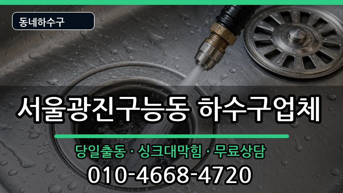 서울광진구능동  하수구막힘 비용형
