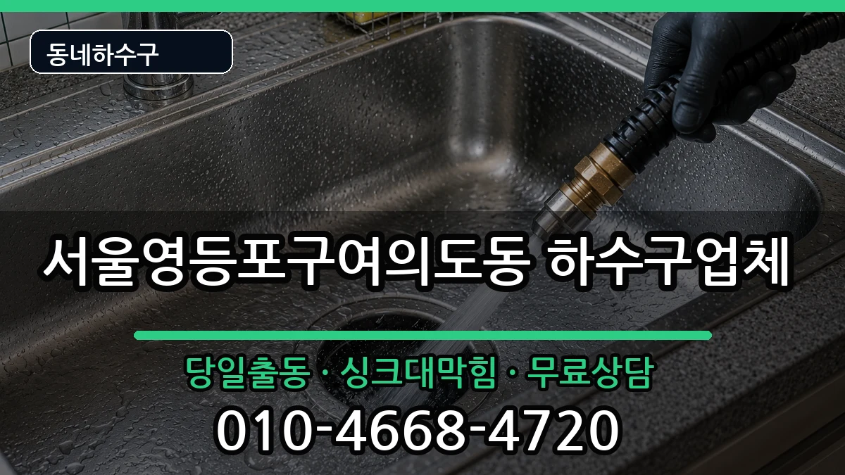 서울영등포구여의도동  하수구막힘 준비사항형