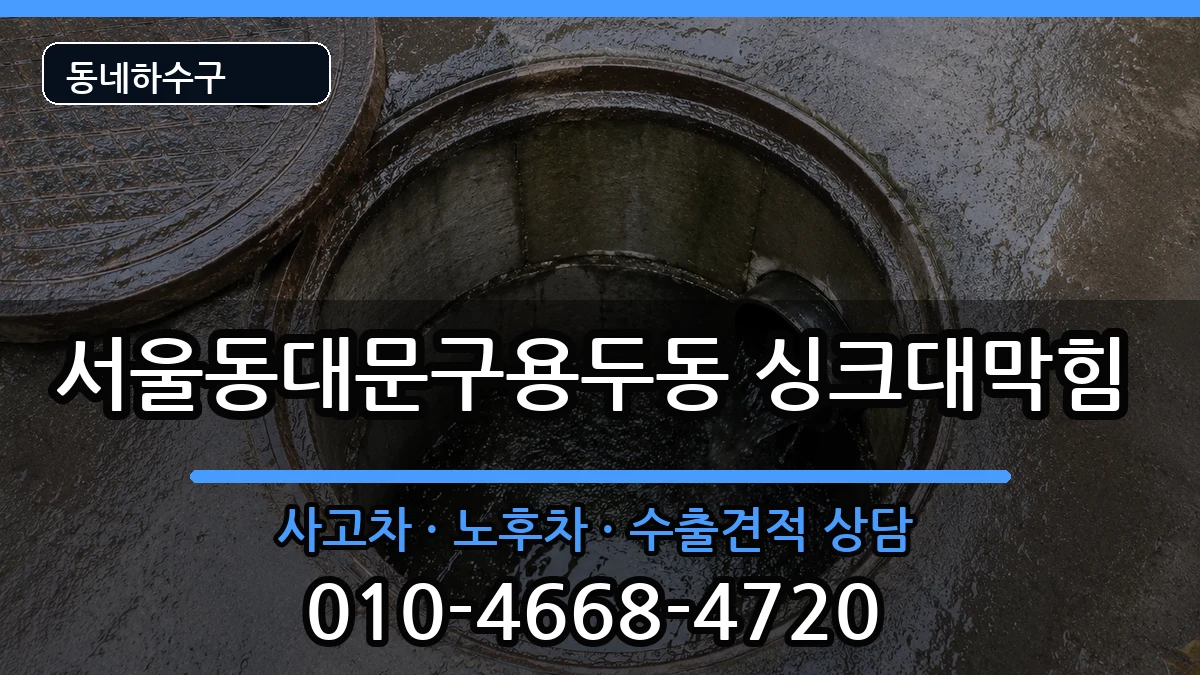 서울동대문구용두동 싱크대막힘 증상 처리 안내 이미지 2
