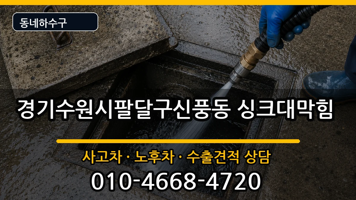 경기수원시팔달구신풍동 싱크대막힘 경기수원시팔달구신풍동 싱크대막힘 증상 처리 안내 이미지 3