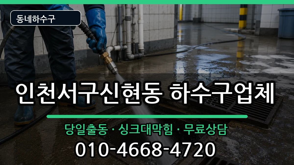 인천서구신현동 하수구막힘 인천서구신현동 하수구막힘 증상 처리 안내 이미지 1