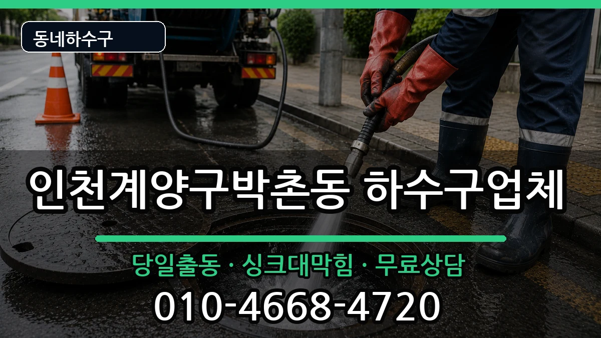 인천계양구박촌동  하수구막힘 질문형