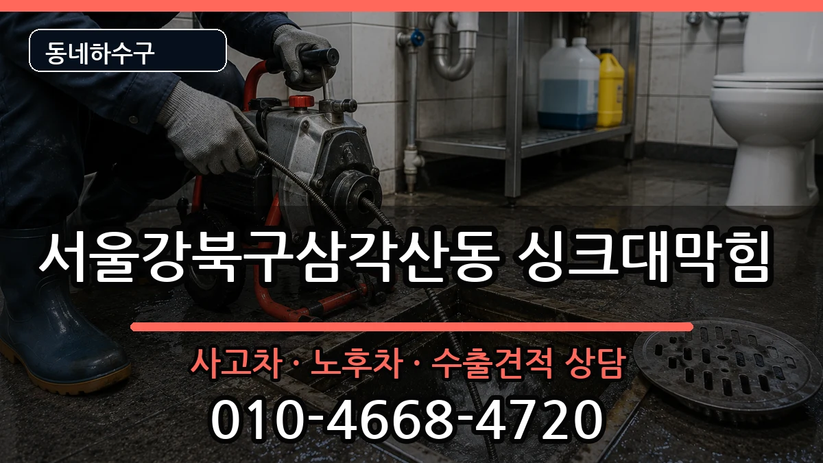 서울강북구삼각산동 싱크대막힘 증상 처리 안내 이미지 1
