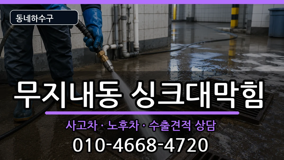 경기시흥시무지내동 싱크대막힘 경기시흥시무지내동 싱크대막힘 증상 처리 안내 이미지 2
