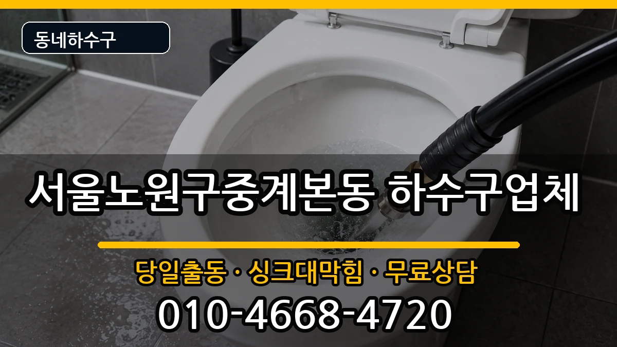 서울노원구중계본동 하수구막힘 서울노원구중계본동 하수구막힘 증상 처리 안내 이미지 2