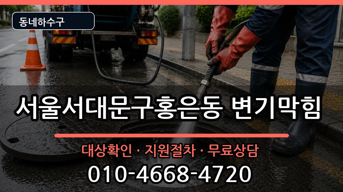 서울서대문구홍은동 변기막힘 서울서대문구홍은동 변기막힘 증상 처리 안내 이미지 1