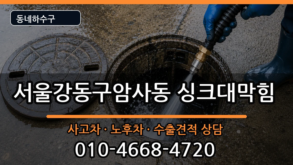 서울강동구암사동 싱크대막힘 서울강동구암사동 싱크대막힘 증상 처리 안내 이미지 4