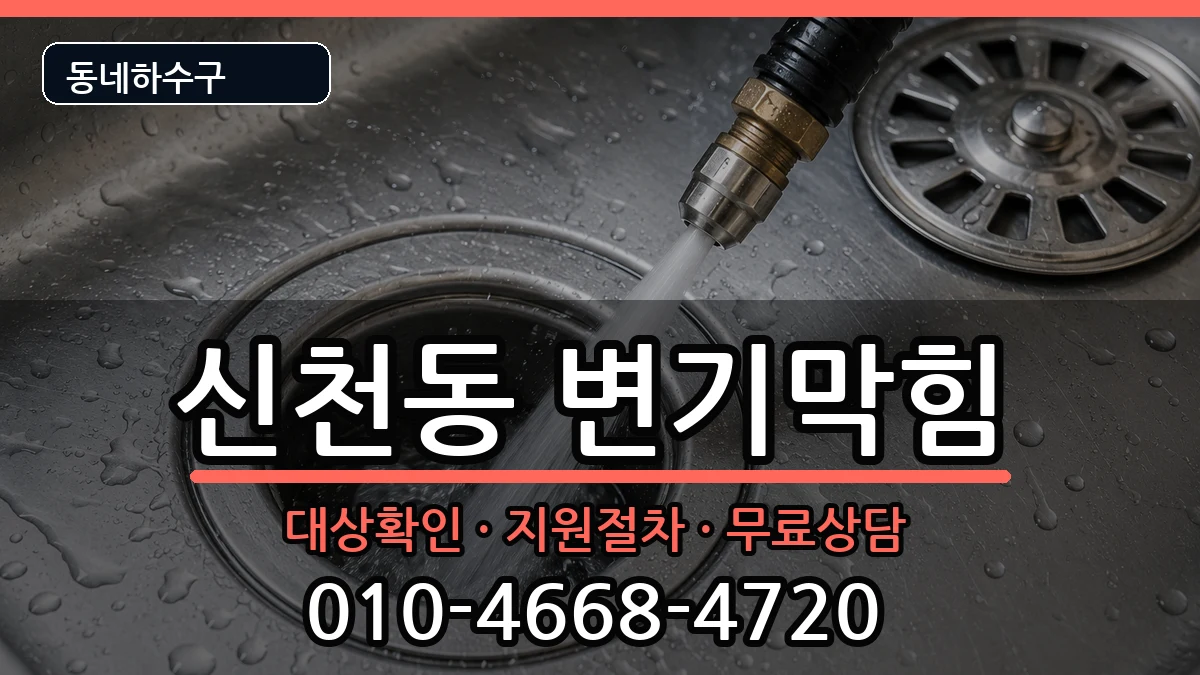 경기시흥시신천동 변기막힘 경기시흥시신천동 변기막힘 증상 처리 안내 이미지 3