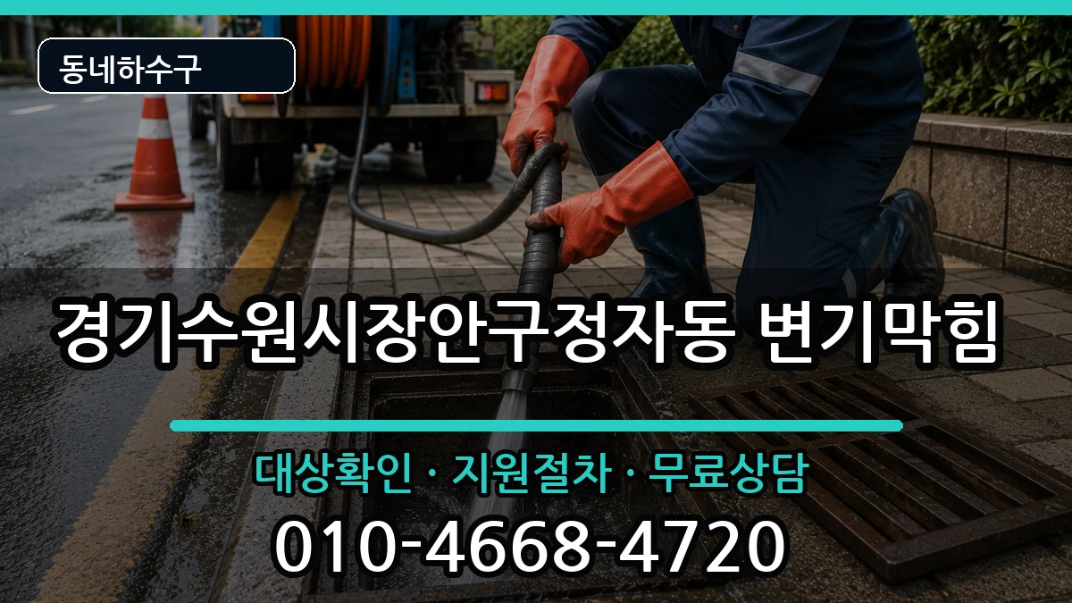 경기수원시장안구정자동 변기막힘 증상 처리 안내 이미지 3