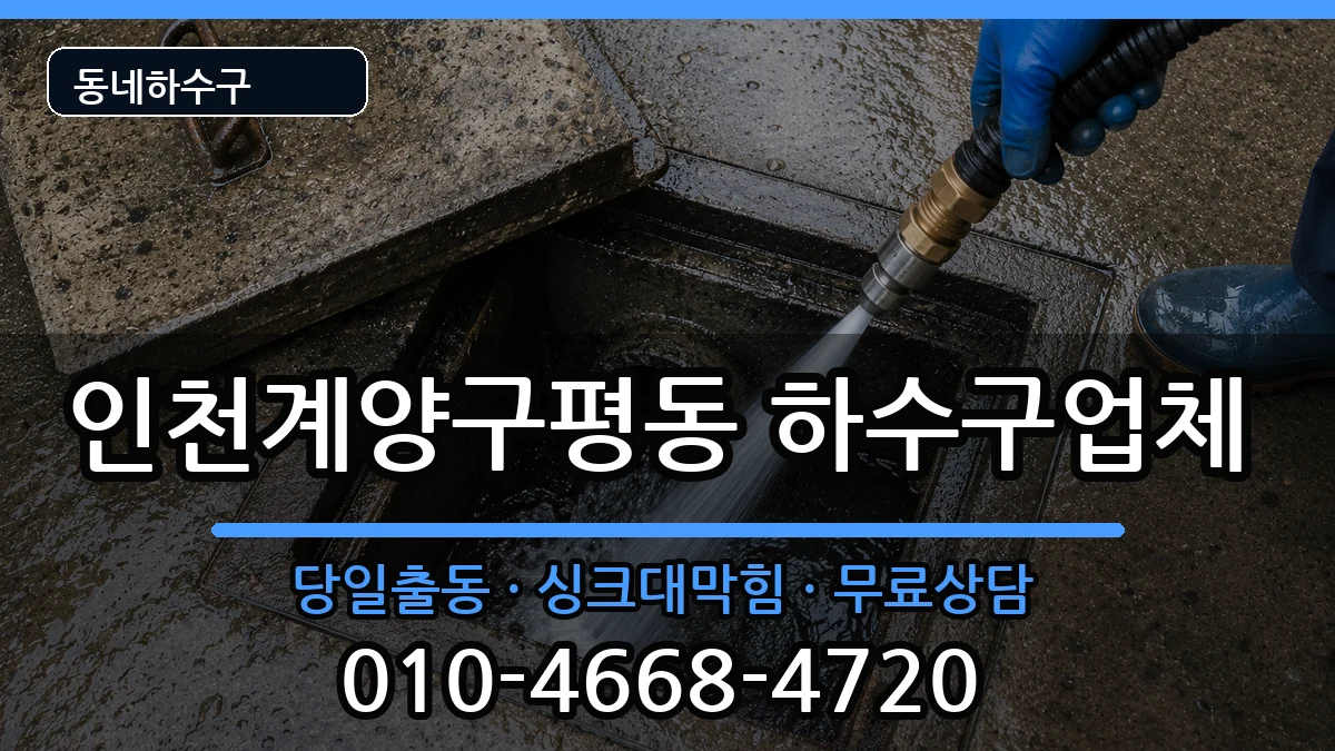인천계양구평동 하수구막힘 인천계양구평동 하수구막힘 증상 처리 안내 이미지 1