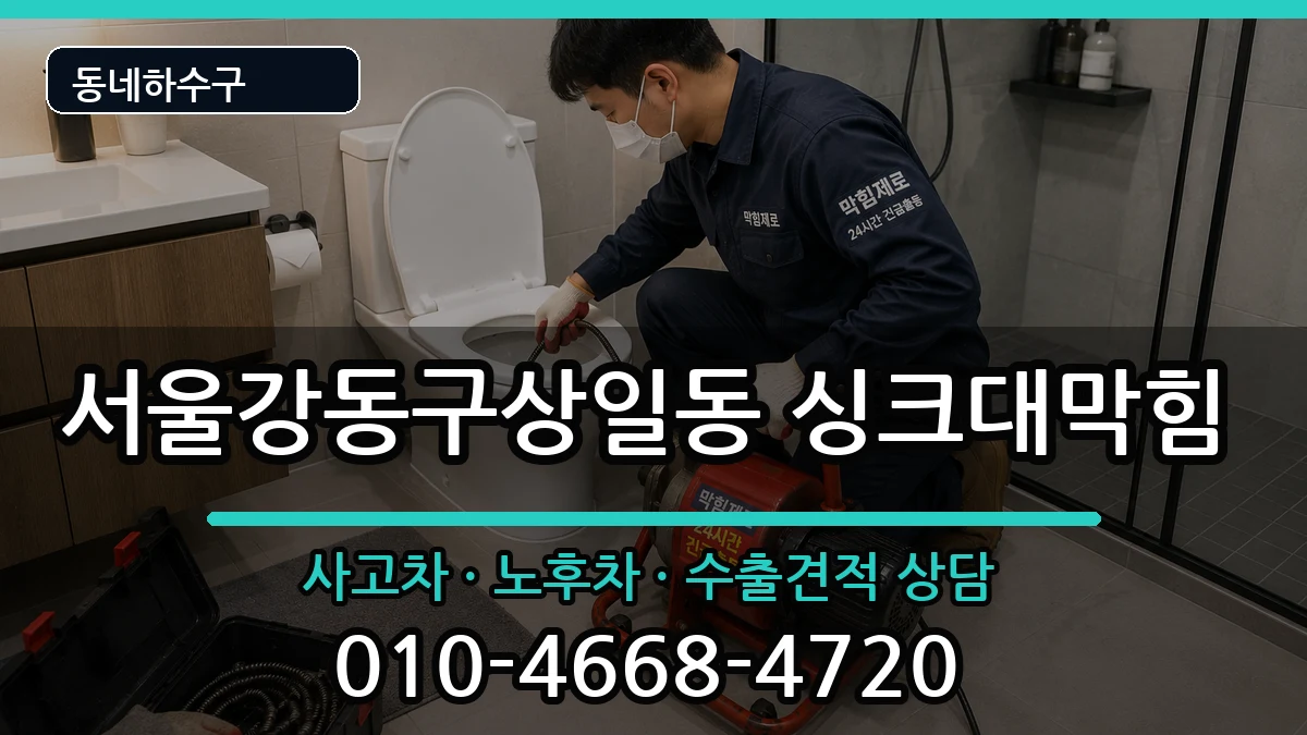 서울강동구상일동 싱크대막힘 서울강동구상일동 싱크대막힘 증상 처리 안내 이미지 3