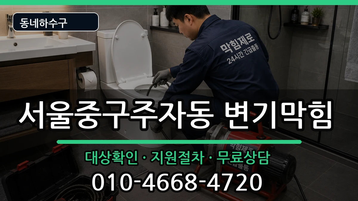 서울중구주자동  변기막힘 절차형