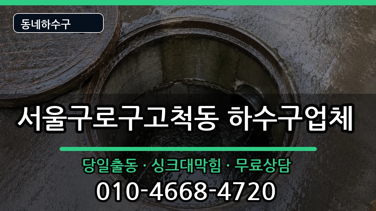 서울구로구고척동 하수구막힘 서울구로구고척동 하수구막힘 증상 처리 안내 이미지 3