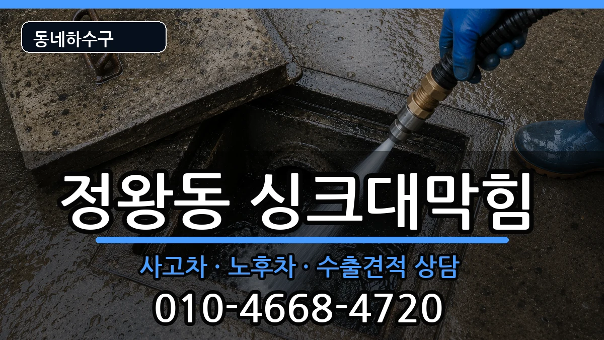 경기시흥시정왕동  싱크대막힘 주의사항형