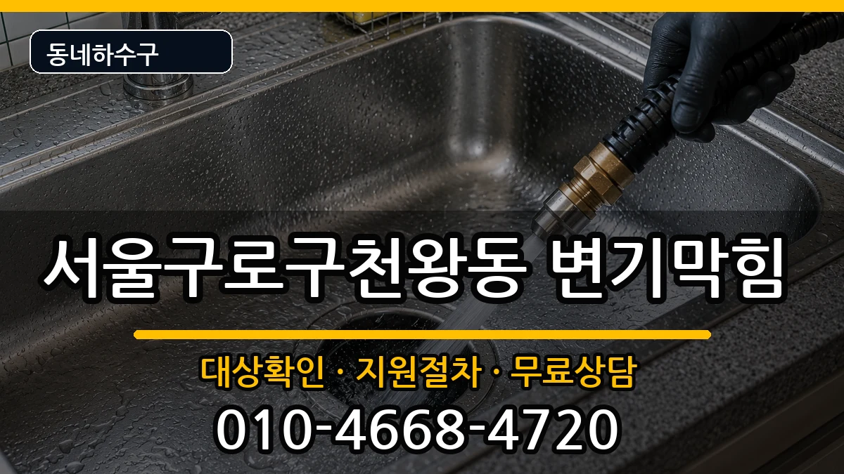 서울구로구천왕동 변기막힘 증상 처리 안내 이미지 1